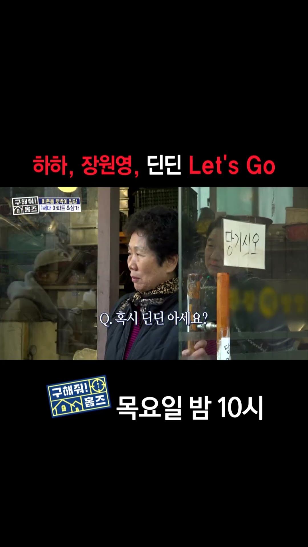 [홈즈후공개] 하하, 장원영, 딘딘 Let's Go, MBC 250213 방송