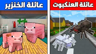 فلم ماين كرافت : عائلة الخنزير الفقير ضد عائلة العنكبوت الغني !!؟ ??