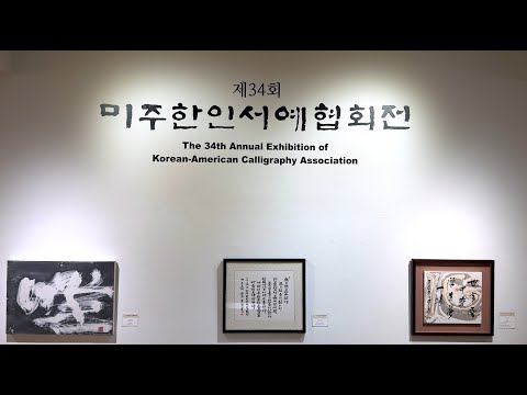 Exhibition Highlights: The 34th Annual KACA Calligraphy #exhibition n