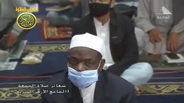 تلاوة تاريخيه قرآن الجمعه 8-1-2021 - الشيخ علي محمود شميس - الجامع الازهر الشريف
