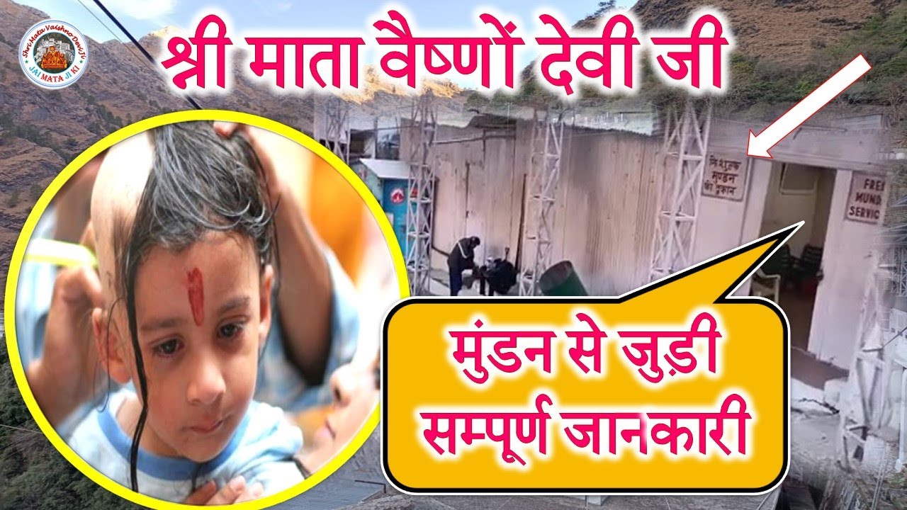 मुंडन से जुड़ी महत्वपूर्ण जानकारी श्री माता वैष्णों देवी जी के दरबार में|Mundan at ShriVaishnoDeviJi