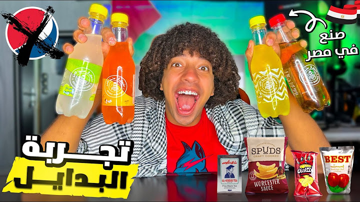 جربت جميع المنتجات المصرية بدل منتجات المقاطعه ❌😳