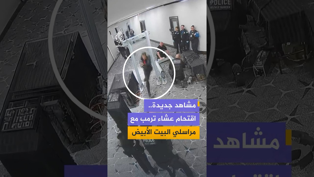 الإدعاء الفيدرالي في واشنطن ينشر لقطات توثق محاولة اقتحام مسلح حفل عشاء مراسلي البيت الأبيض