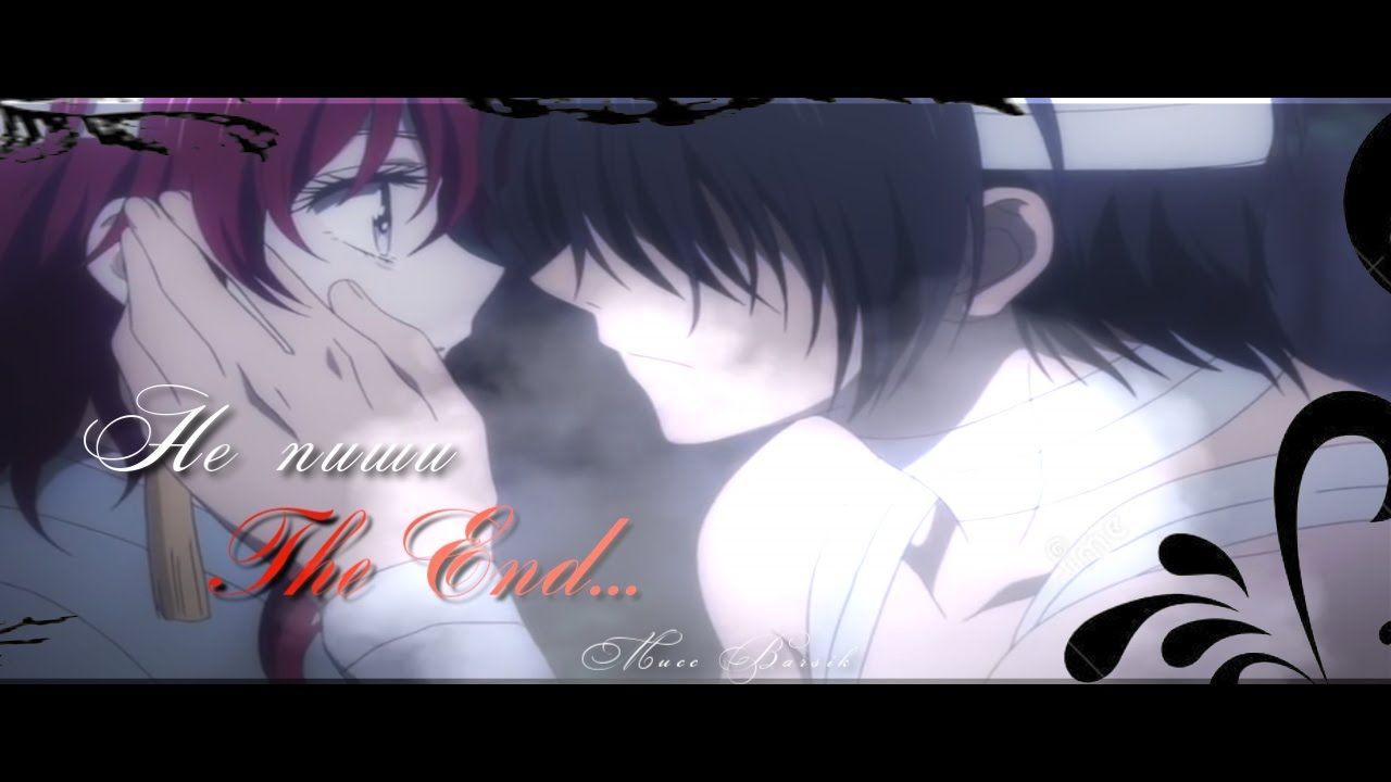 「ＡＭＶ」Йона и Хак - Не пиши The End ( Грустный аниме клип )