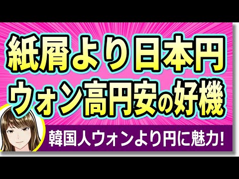 不買運動はもうやめた！ウォン高円安が続く中、韓国では日本円を預金する国民が急増！今後は円の価値が反騰すると読んでいる？