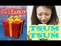 LINE: ディズニー ツムツム 初めてプレミアムBOX引いてみた。[辛口実況プレイ] - 2014.3.8 SasakiAsahiVlog