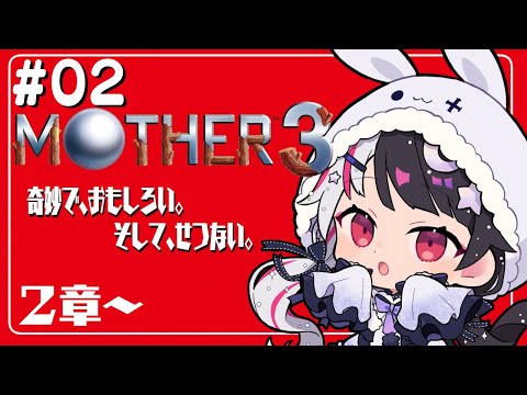 #02『MOTHER3』第2章　わくわくとどきどき…？初見プレイ【夜見れな／にじさんじ】