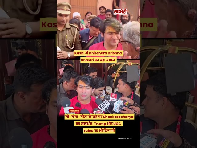 Kashi में Dhirendra Krishna Shastri का बड़ा बयान ! #ranbherinews #varanasi
