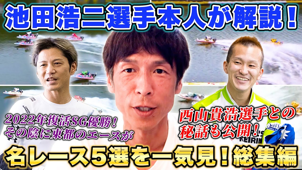 【池田浩二】「濱野谷憲吾選手のOC優勝に刺激もらいました」・今後の目標「あと◯年は走りたい」・西山貴浩選手との馴れ初めも【レーサーコメンタリー総集編】