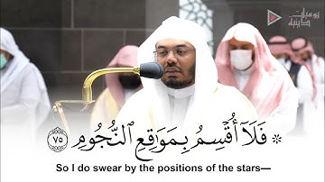"فلا أقسم بمواقع النجوم" تلاوة خاشعة تُقشعر البدن للشيخ د. ياسر الدوسري