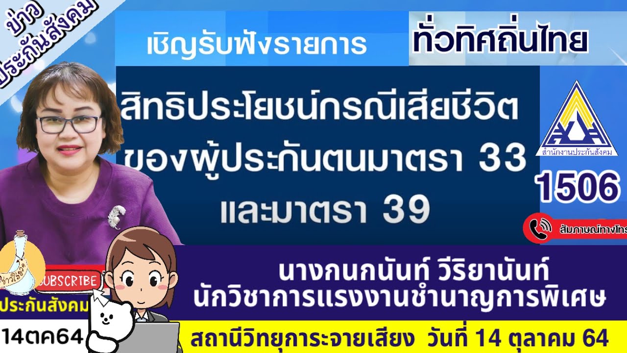 ประกันสังคมชี้แจง สิทธิประโยชน์ กรณีเสียชีวิต ของผู้ประกันตน ม33 ม39 คลิปดีมีประโยชน์ต้องดู