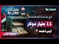 11 مليار دولار تبحث عن أثر أسرار المنح والمساعدات الخارجية ملفات مفتوحة الحلقة الأولى 2025م