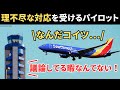 管制官の理不尽な対応に困惑するパイロット【航空無線】