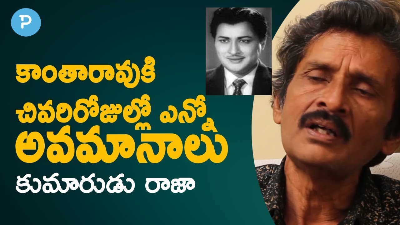 కాంతారావు ఆఖరి రోజుల్లో అన్ని అవమానాలు భరించారో: కుమారుడు రాజా