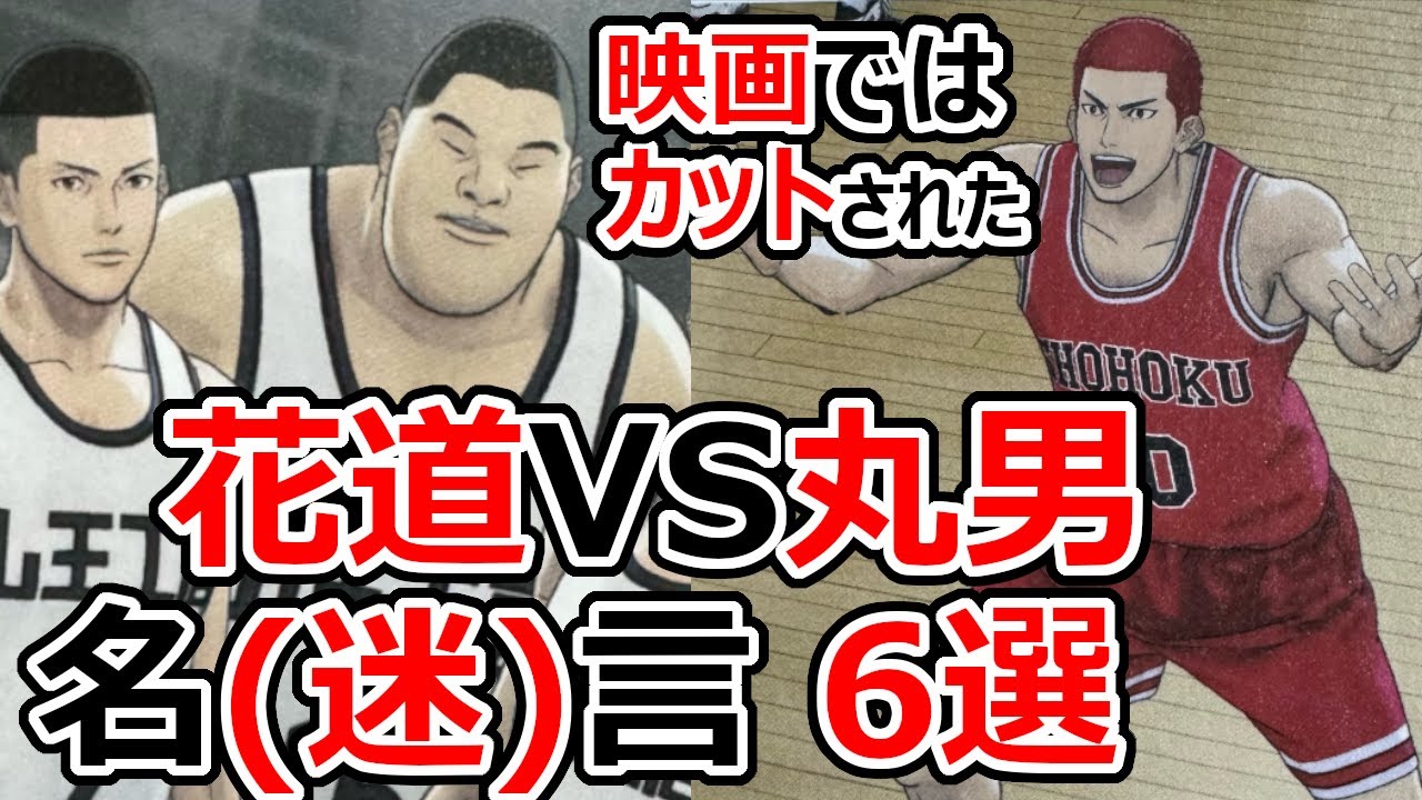 スラムダンク】桜木花道 VS 丸男 名(迷)言 6選 SLAMDUNK #井上雄彦
