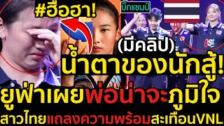 #ด่วน!ฮือฮาน้ำตาของนักสู้!ยูฟ่าเผยพ่อน่าจะภูมิใจ(มีคลิป),สาวไทยแถลงความพร้อมสะเทือนVNL2024