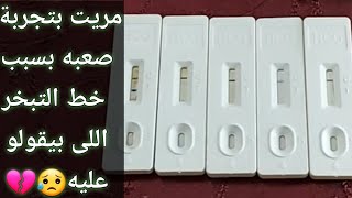 تجربتي مع خط التبخر فى اختبار الحمل المنزلى| كنت هعيط لما عرفت الحقيقه | #انا_حامل