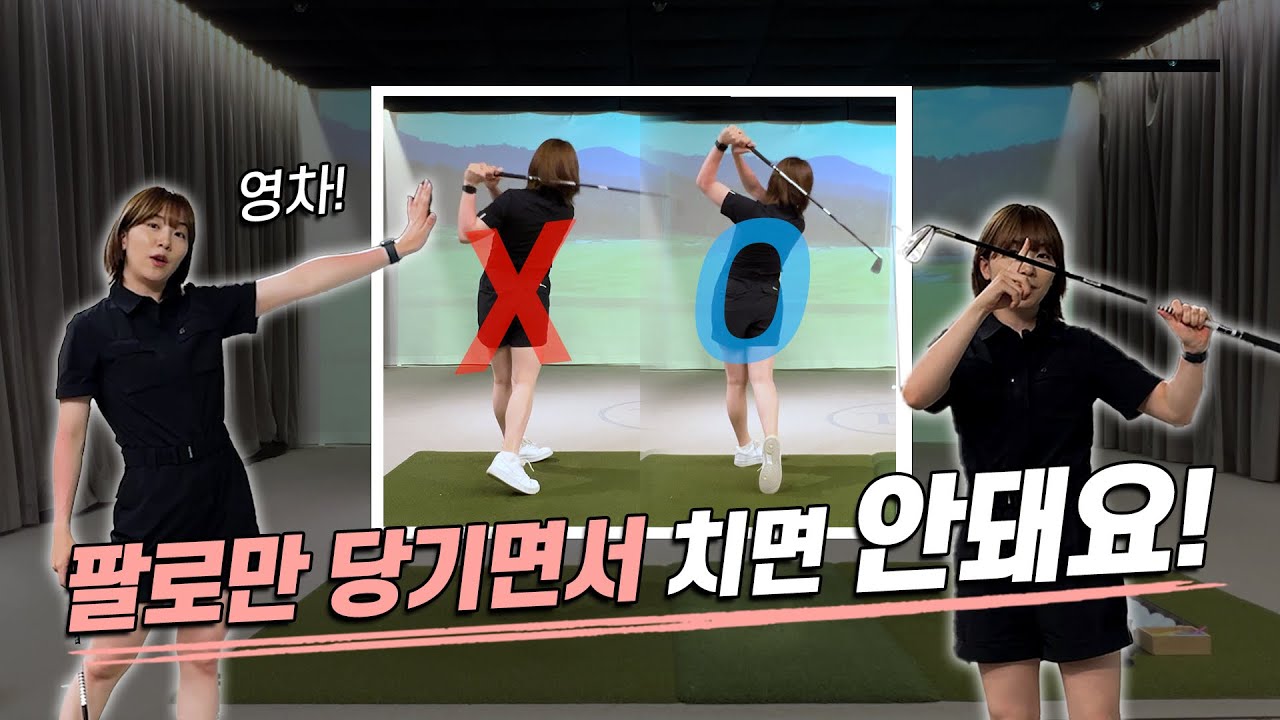 팔로만 당기는 스윙! 이렇게 교정해보세요!