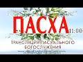 2 мая 2021 в 11:00 (ЕКБ) / Пасхальное богослужение  / Церковь «Живое Слово»