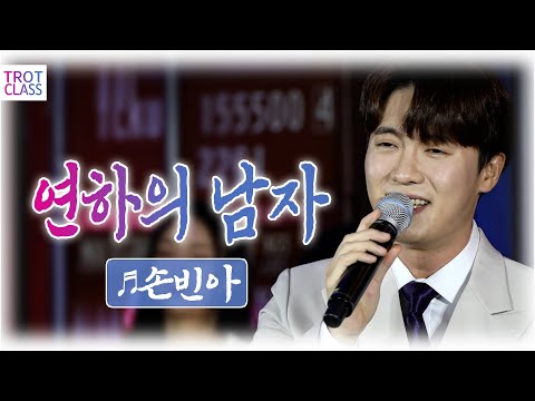 손빈아 - 연하의 남자/강진 ❤️선남선녀 클라쓰❤️ 트로트클라쓰 💙 #trotclass