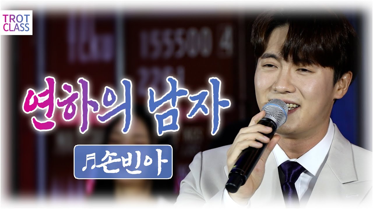 손빈아 - 연하의 남자/강진 ❤️선남선녀 클라쓰❤️ 트로트클라쓰 💙 #trotclass