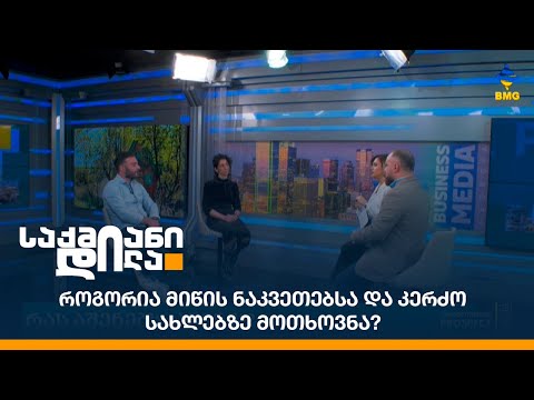 როგორია მიწის ნაკვეთებსა და კერძო სახლებზე მოთხოვნა?