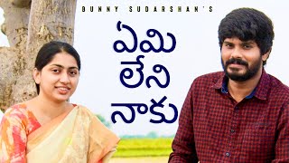 ఏమి లేని నాకు నీవున్నావయ్య | Bunny Sudarshan | Sravya Sudarshan | New telugu christian songs 2021
