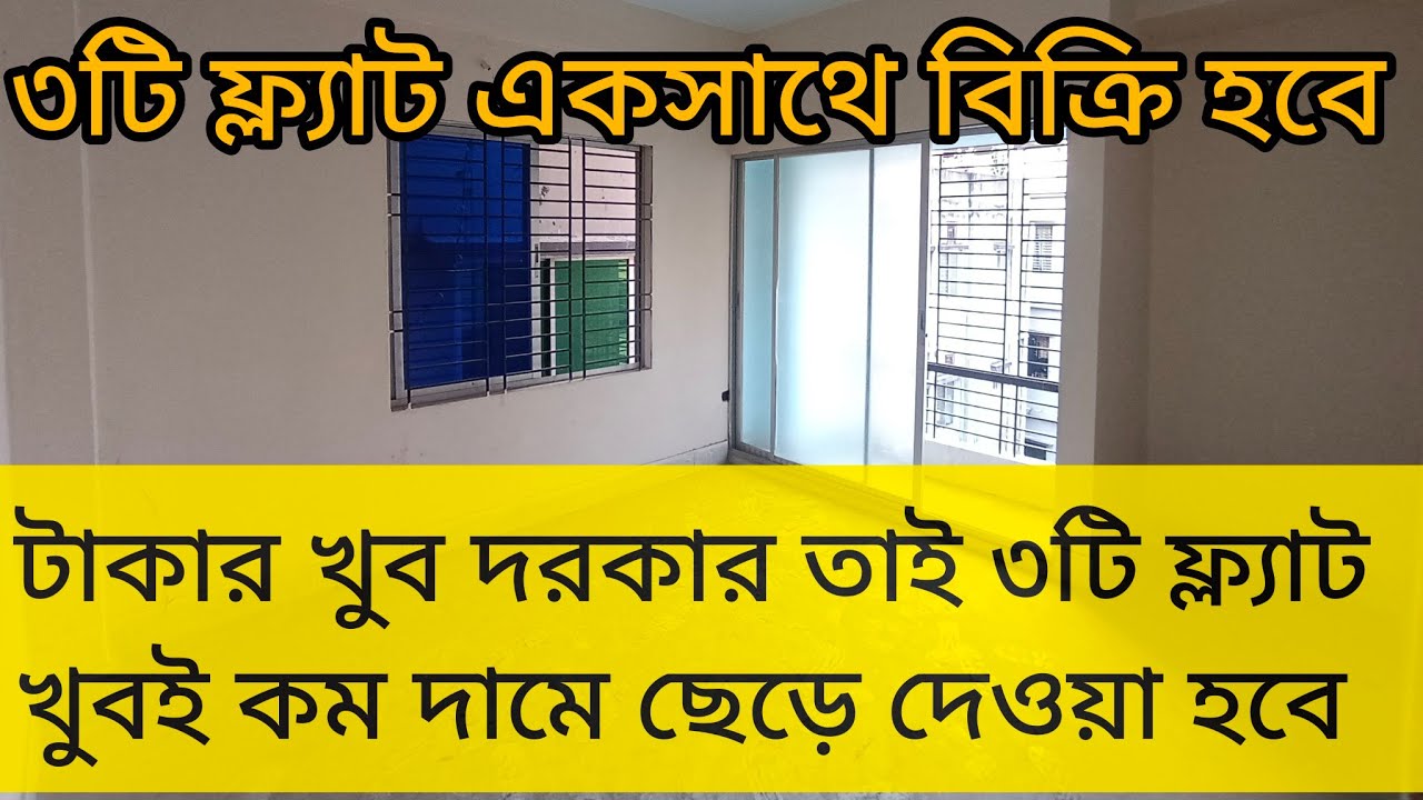 ৩টি ফ্ল্যাট একসাথে বিক্রি হবে। টাকার খুব দরকার তাই তিনটি ফ্লাইটে খুবই কম দামে ছেড়ে দেওয়া হবে।