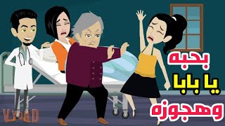 حبيت الدكتور اللى شوفتو مع امى /حكايات حقيقة/قصص واقعية.