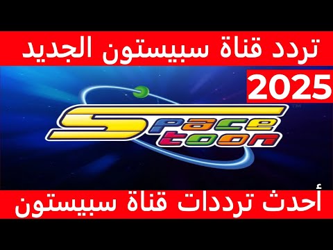 تردد قناة سبيستون الجديد 2025 على نايل سات استمتع بأفضل برامج وأفلام الكرتون