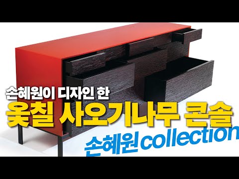 손혜원이 디자인 한 <strong>옻칠</strong> 사오기나무 콘솔