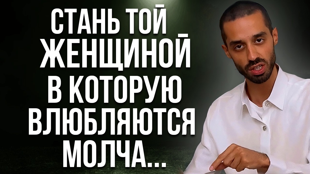 СТАНЬ ТОЙ ЖЕНЩИНОЙ В КОТОРУЮ ВЛЮБЛЯЮТСЯ МОЛЧА!