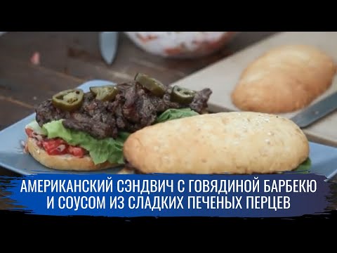 Американский сэндвич с говядиной барбекю и соусом из сладких печеных перцев \ Гриль