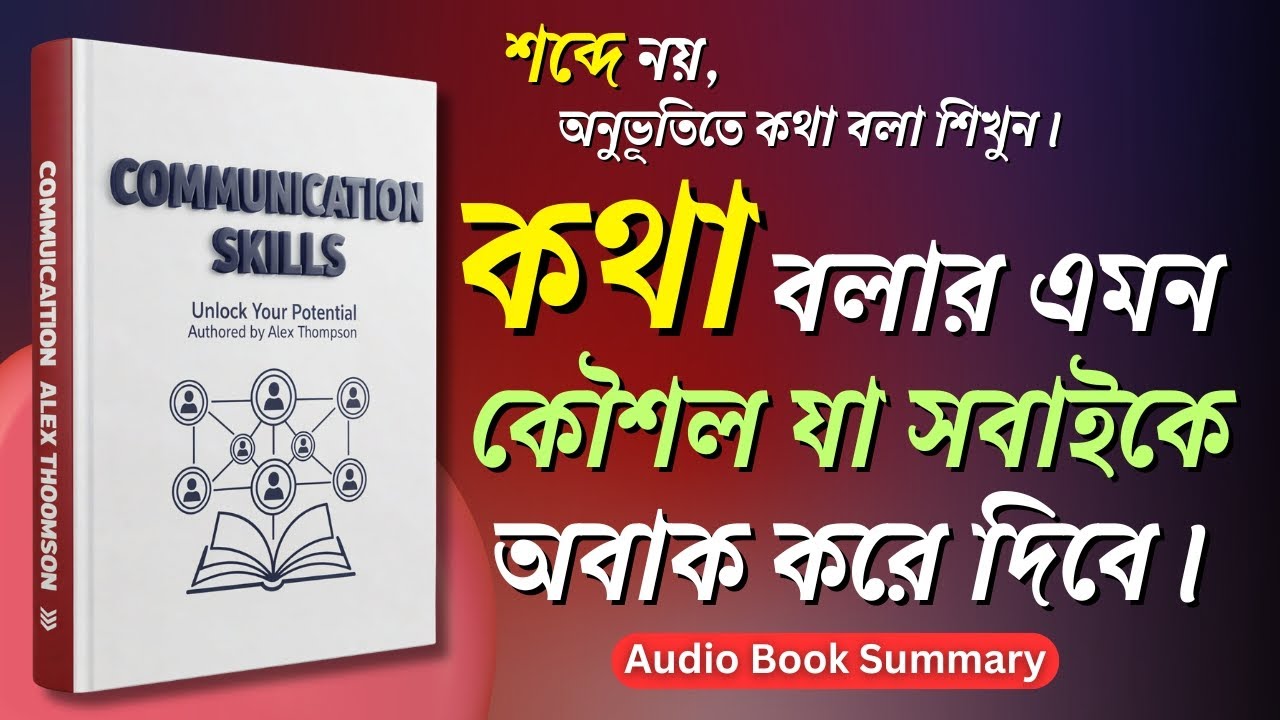 Communication Skills Book Summary in Bengali | শব্দে নয়, অনুভূতিতে কথা বলা শিখুন | Bangla Audiobook