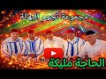 حاجة مليكة نجوم البهالة اللوز عبد الكبير إلى قناة ديسكو البهالة