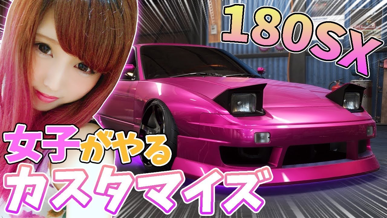 Nfs ペイバック 180sx Type X 女性がやる改造 ニード フォー スピード ペイバック カスタマイズ Youtube