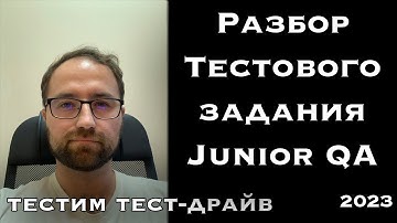 Разбор тестовых заданий для Junior QA | Тестовые задания 2023 | Тестирование ПО