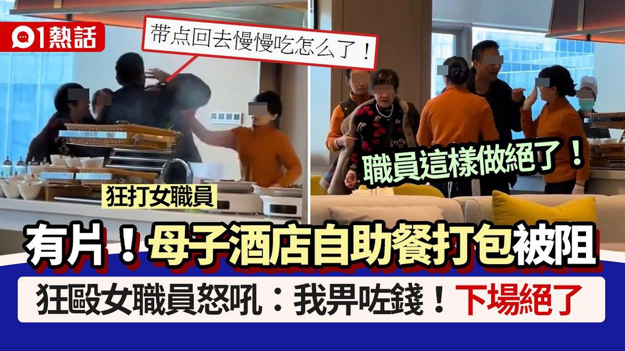 【01熱話】母子酒店自助餐打包被阻！狂毆女職員：我畀咗錢　結局絕了｜01熱話