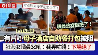 01熱話母子酒店自助餐打包被阻狂毆女職員我畀咗錢　結局絕了01熱話