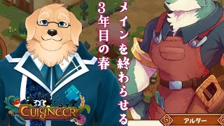 【Cuisineer】裏でやってたけど終わらないからメインだけでも【ケモノVtuber/星戌セン/キュイジニア】