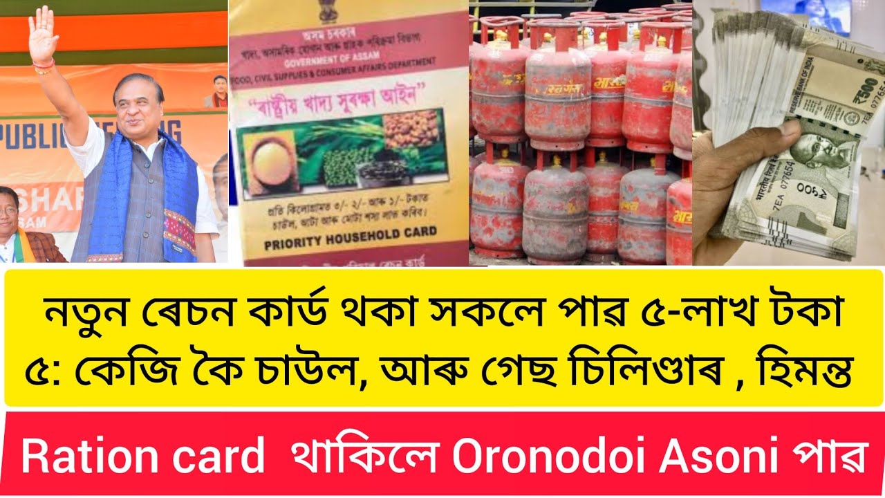 Ration Card Holder Get 3 Offer New Ration Card Assam Get 5 Lakh And ration-card-holder-get-3-offer-new-ration-card-assam-get-5-lakh-and