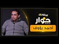 أحمد رؤوف يحكي عن شعوره عندما سجل هدفه الشهير في الدفاع الحسني الجديدي مع الأهلي 