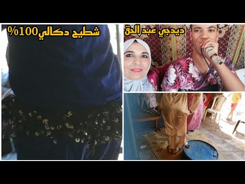 أحسن نهار بالنشاط و الشطيح مع عبد الحق الديدجي الله يكمل بالخير