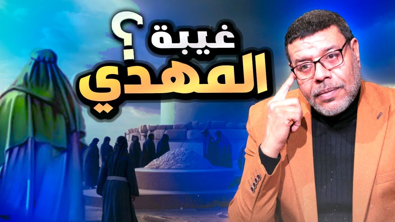 سؤال عجز الشيعة عن اجابته !!؟ ما فائدة غيبة المهدى ؟؟