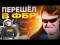 СНЯЛИ ЛИДЕРА - ПЕРЕШЁЛ в FIB - GTA 5 RP ALTA