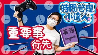 時間管理小達人：重要事行先
