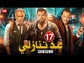 حصريا الحلقة السابعة عشر 17 مسلسل عد تنازلي بطولة عمرو يوسف و سيد رجب و طارق لطفي FULL HD 