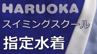 はるおかスイミングスクール 指定水着 140