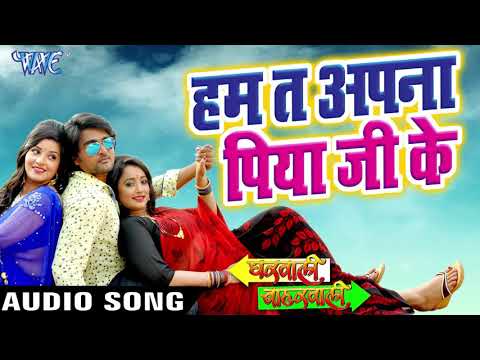 #हम त अपना पिया जी के##gharwali baharwali movie ringtone###