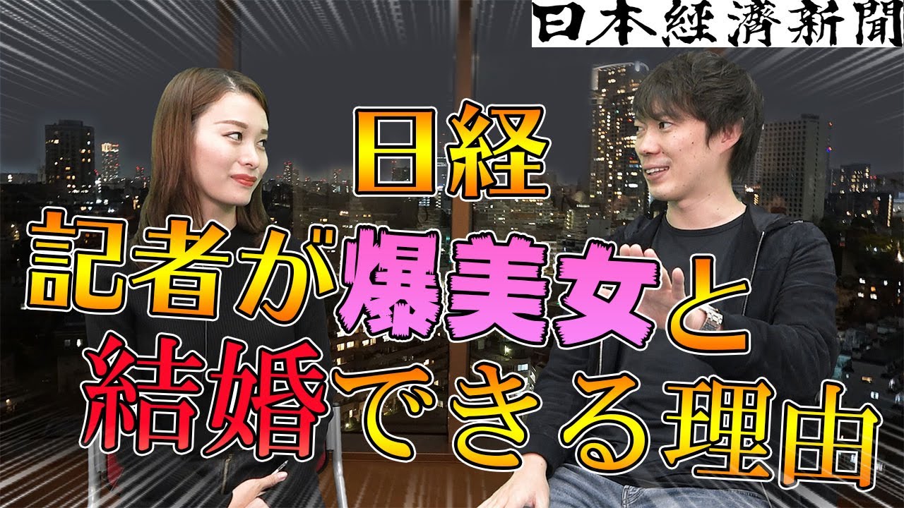 大手マスコミの恋愛事情 記者が爆美女と結婚するのはなぜ Youtube 大手マスコミの恋愛事情 記者が爆美女と結婚するのはなぜ Youtube